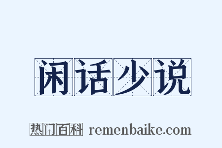 闲话少说是什么意思的图片